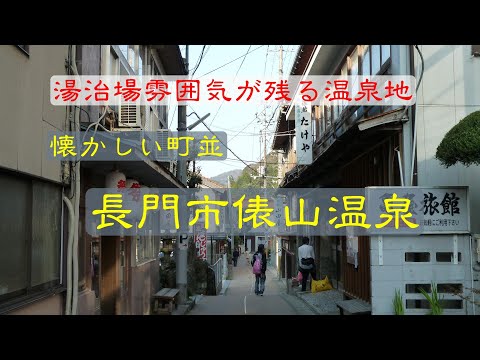 懐かしい町並　　長門市俵山温泉　　山口県