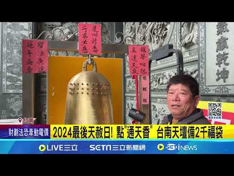 2024最後天赦日! 天公廟備福袋.通天香 供信徒祈福｜三立新聞網 SETN.com