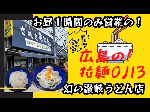 【日の出製麺所】難易度最強！お昼１時間のみの営業の讃岐うどんの名店　