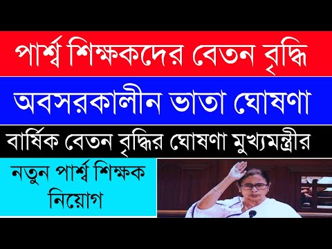 WB Para Teachers NEW UPDATE|পার্শ্ব শিক্ষকদের বেতন বৃদ্ধির ঘোষণা মুখ্যমন্ত্রীর|অবসরকালীন ভাতা ঘোষণা