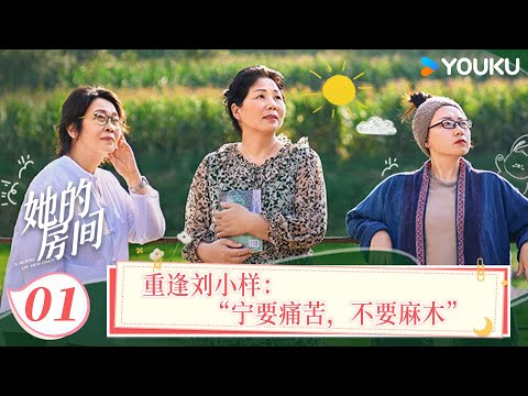 【她的房间】EP01 重逢刘小样：“宁要痛苦，不要麻木” | 张越/刘小样/安小庆 | 优酷纪实人文 YOUKU DOCUMENTARY