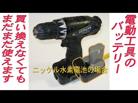 工具のバッテリーが弱ってきても買換不要、ほんの数本の電池だけ交換すれば元通りになります！