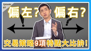 【理財百寶箱】EP07_投資也要左右開弓？左側v.s.右側交易，9項特點大比拚！你是哪一派？【艾綸說】