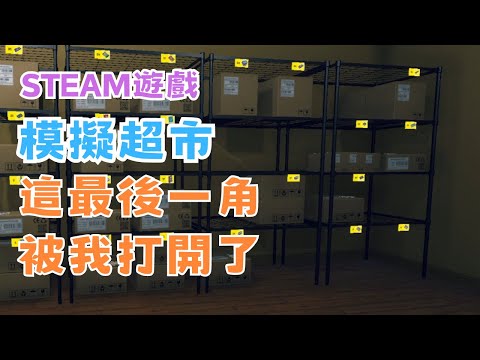 【STEAM】《Supermarket Simulator》模擬超市- 店面終於擴充，倉庫全解鎖啦~  #宓(ㄇ一、 / mei)  #遊戲  #精華 #supermarketsimulator