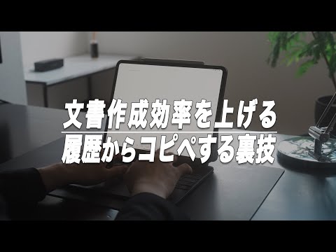 iPadの文章作成効率を上げる。コピー履歴から自由にコピペする方法