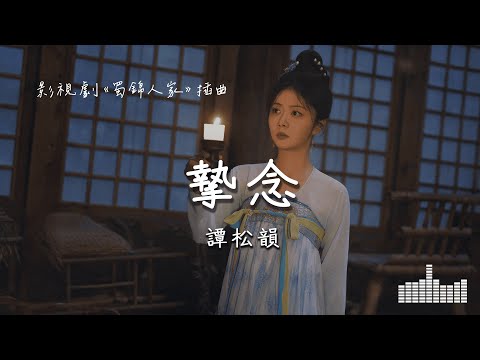 譚松韻 | 摯念 (影視劇《蜀錦人家》插曲) Official Lyrics Video【高音質 動態歌詞】