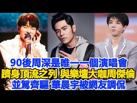 90後周深是唯一一個演唱會躋身 “頂流” 之列，與樂壇大咖周傑倫並駕齊驅，華晨宇被網友調侃！數個超能力#周深#周傑倫#華晨宇