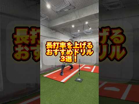 【絶対やってほしい！】長打を打ちたい人におすすめなドリル3選！ #野球 #baseball #バッティング #レッスン #ホームラン #bba #jbs武蔵