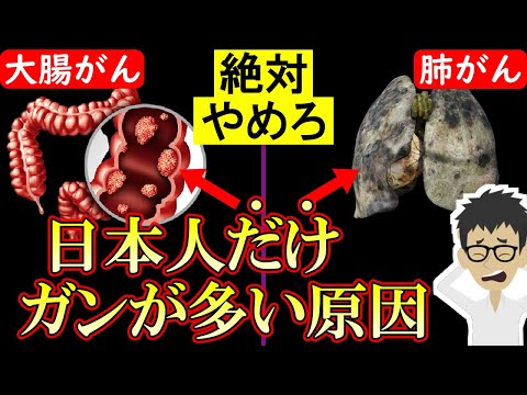 知らないとヤバい！日本人にガンが多い本当の理由！大腸がん胃がん等の確率倍増【膵臓がん｜悪性新生物｜肺がん｜原因】