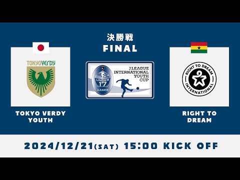 2024J.LEAGUE INTERNATIONAL YOUTH CUP　【決勝戦】東京ヴェルディユース × ライト・トゥ・ドリーム