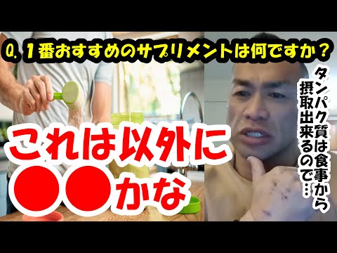 【山岸秀匡】Q&A １番おすすめのサプリメントは何ですか？『山岸秀匡切り抜き』