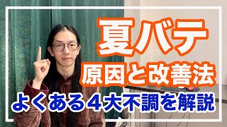 夏バテを徹底的に予防できる！４大症状と対策を分かりやすく解説【漢方養生指導士が教える】