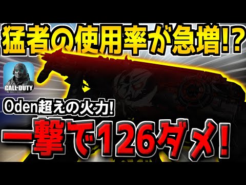 Oden超えの超火力！猛者の使用率が急激に増加した"最強1確武器"が化け物すぎる件【CODモバイル】