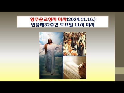 양주순교성지 미사(연중제32주간 토요일 11시미사 2024.11.16.)