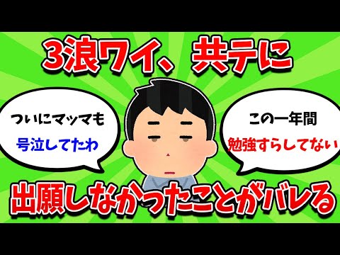 3浪受験生ワイ、共テの出願をしなかったことが親にバレる・・・【2ch勉強スレ】【2ch面白スレ】