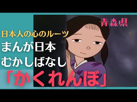 かくれんぼ💛まんが日本むかしばなし335【青森県】