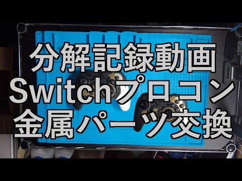 【分解記録動画】Switchプロコン金属パーツ交換