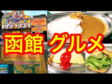 【ご当地グルメ】函館のラッキーピエロでハンバーガーとオリジナルカレーを食べてみた【北海道観光】