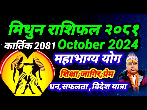 मिथुन राशिफल 2081 कार्तिक । २०८१ कार्तिक महिनाको भविष्य । Mithun Rashifal 2024 October । Gemini