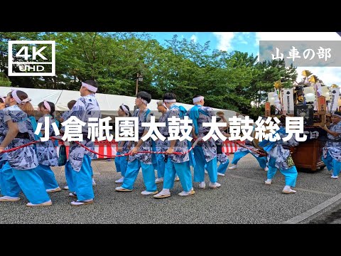 【2024年7月21日】小倉祇園太鼓 最終日の打ち納め 太鼓総見 （山車の部）