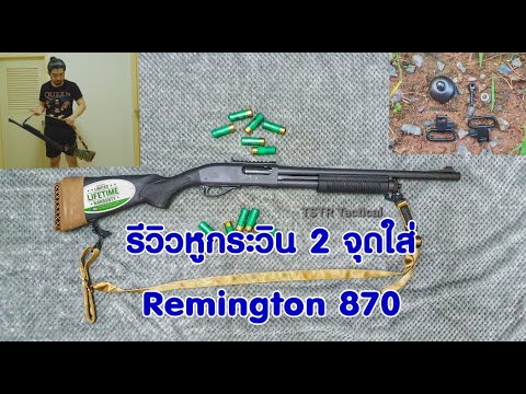 รีวิวหูกระวิน 2 จุดและตอพร้อมใส่ Remington 870