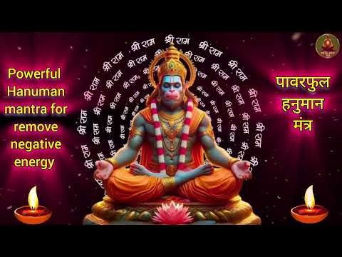 आज जरूर सुनिए यह पावरफुल हनुमान मंत्र जप !! powerful mantra for remove negative energy !! #hanuman