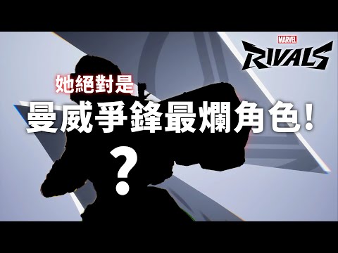 她絕對是漫威爭鋒中最爛的角色！| 漫威爭鋒 Marvel Rivals