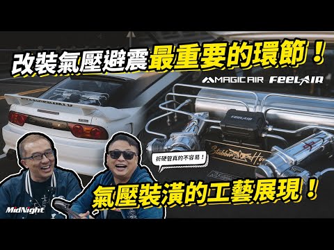 改氣壓避震最重要的環節！氣壓裝潢的工藝展現！Nissan 240SX S13 FeelAir氣壓避震Vol.2