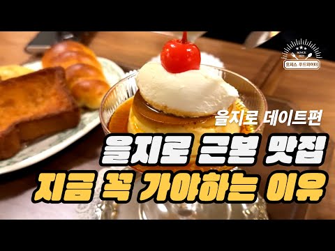 을지로 근본 맛집 지금 꼭 가야하는 이유 (feat. 직장인 ‘이만큼’만 먹으면 버틸 수 있어) | 을지로 을지다래, 오소토베이커리, 빠삭족발)