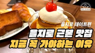 을지로 근본 맛집 지금 꼭 가야하는 이유 (feat. 직장인 ‘이만큼’만 먹으면 버틸 수 있어) | 을지로 을지다래, 오소토베이커리, 빠삭족발)