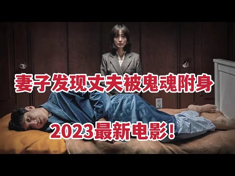 【米虫】2023最新韩影，妻子发现丈夫被鬼魂附身，每晚梦游做着恐怖行为《眠》