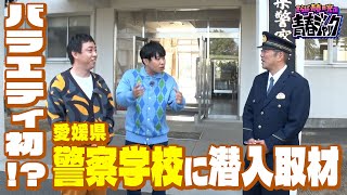 【バラエティ初！？】さらばが愛媛県警察学校に潜入ロケ！