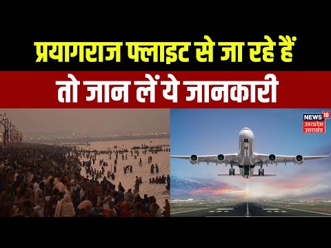 Mahakumbh 2025: कुंभ के दौरान Prayagraj Airport के लिए रात में भी उड़ान? | Sangam | Allahabad | N18k