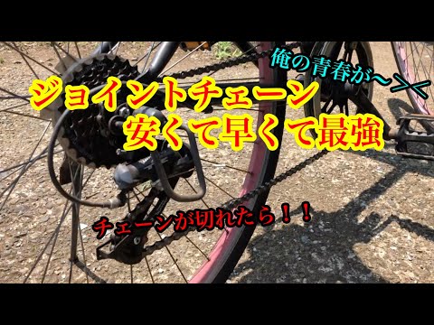 ジョイントチェーンで繋いでみた　自転車修理　サイクル　激安修理　DIY  自作　自力　クロスバイク　コスパ最強　値段優先