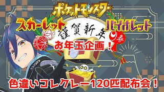 【#ポケモン 】お年玉企画！色違いコレクレー120匹配布会！【#vtuber  #縦型配信 #shorts 】