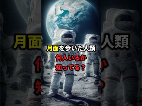 月面を歩いた人類何人いるか知ってる？#宇宙 #雑学