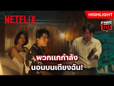 เปิดประตูมาเจอแบบนี้ เห็นทีลุงต้องหวด! - The Frog | Netflix