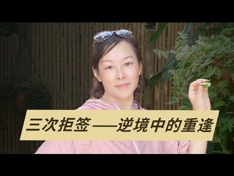 三次签证被拒，踩雷中介公司，以人为本的加拿大生活，送孩子留学到底值不值？——三次拒签，难阻亲情重聚(下) ｜留学｜高考｜移民｜成功案例｜拒签｜旅游签｜TRV｜学签｜北美教育｜加拿大移民