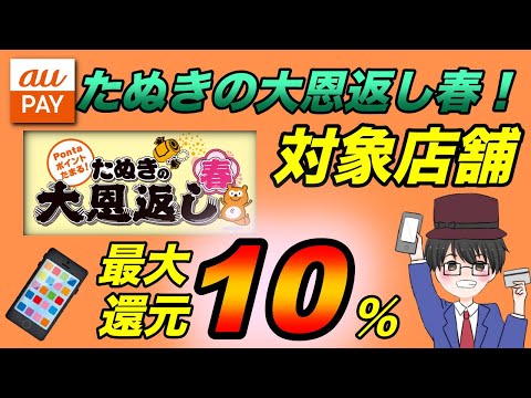 【auPAY】たぬきの大恩返しキャンペーン開催！Pontaポイント10％還元でお得に買い物しよう