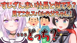 【大空スバル】スバルの父ちゃんがすしざんまい社長と似てる？「見てこれスバルの父ちゃん！」【切り抜き/ホロライブ】