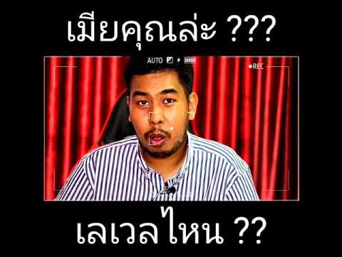 คู่มือมนุษย์เมีย "จะรู้ได้ไงว่าเมียต้องการอะไร??"