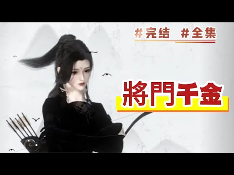 【全集】《將門千金》為夫戰北望甘願捨棄風華，侍奉公婆，更以嫁妝貼補家計，卻遭背叛。 戰北望以赫赫戰功為聘，欲娶女將軍為平妻，並貶損她僅擅內宅瑣…