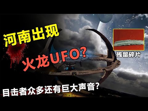 河南出现神秘飞碟？居民发现UFO残骸？揭秘河南龙形飞碟事件