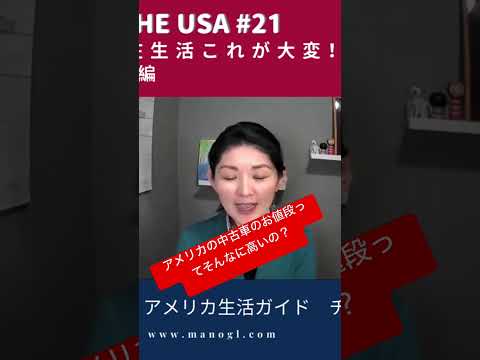 アメリカの中古車相場ってどんな感じなの? #英語 #アメリカ生活 #アメリカ駐在 #駐在妻 #アメリカ