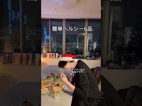 1時間で簡単ヘルシー6品！みんなクリスマスはどう過ごしましたか？？全部簡単なので作ってみてね！レシピはコメント欄！ #christmas #shorts #short #レンチン料理 #簡単レシピ