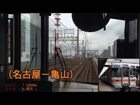 「関西本線(快速)」前面展望(名古屋－亀山)「313系」[4K]JR Kansai Main Line[Cab View]2022.08