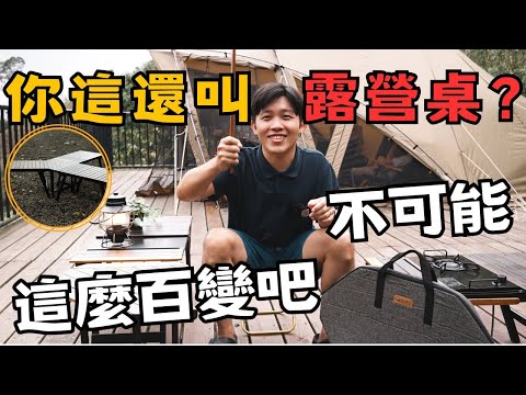 大桌子好開心！開箱實用露營裝備｜CAMPFIRE鈦坦輕量焚火台｜原木圓生風格系列全新配件：轉角桌、防滑爐架｜戀戀天湖｜CAMPING VLOG