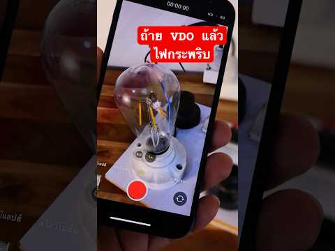 ถ่ายวีดีโอแล้วไฟกระพริบ #ไฟฟ้า #electrical #diy #ช่างไฟฟ้า #vdo