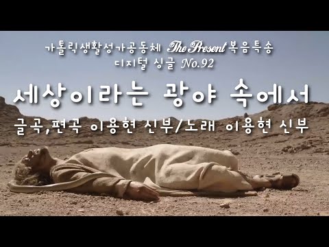 세상이라는 광야 속에서(글곡,편곡 이용현 신부) 다해, 사순 제1주일 The present 복음특송 Digital single No.92