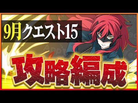 【9月クエスト15】平和島静雄×アンジェリーナで攻略！今月適正高め！【パズドラ】